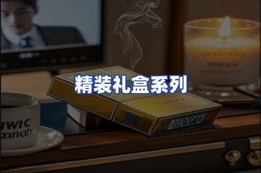 精装礼盒系列